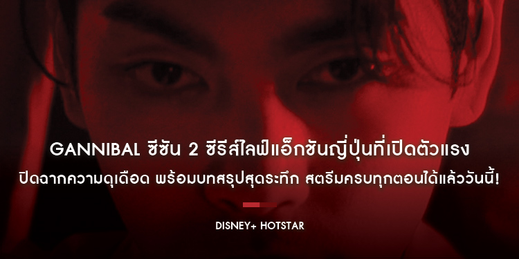 Gannibal ซีซัน 2 ซีรีส์ไลฟ์แอ็กชันญี่ปุ่นที่เปิดตัวแรง ยอดดูอันดับ 1 ทั่วโลก ปิดฉากความดุเดือด พร้อมบทสรุปสุดระทึก สตรีมครบทุกตอนได้แล้ววันนี้!